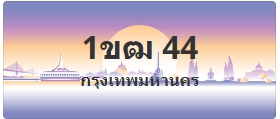 ป้ายประมูล 1ขฒ 44