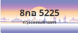 ป้ายประมูล 8กอ 5225