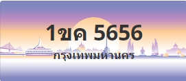 ป้ายประมูล 1ขค 5656