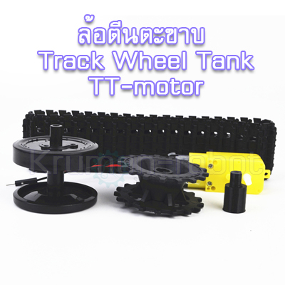 ล้อตีนตะขาบ Track Wheel Tank TT-motor (1ชุด-1ข้าง)