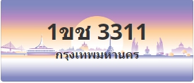 ป้ายประมูล 1ขช 3311