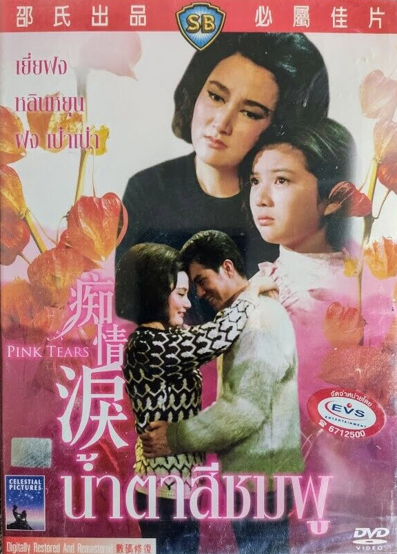 Pink Tears : น้ำตาสีชมพู [1965] - ซับไทย / เสียงไทย