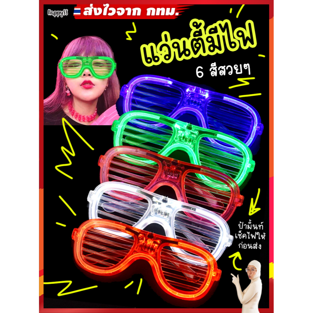 แว่นเรืองแสง EDM แว่นมีไฟ 6 สีสวย 🏍️💨ส่งไวจาก กทม.