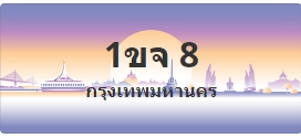 ป้ายประมูล 1ขจ 8