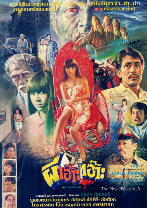 ผีเอ๊าะเอ๊าะ [2527 - อลิษา มิลเล่อร์. พอเจตน์, ล้อต๊อก]