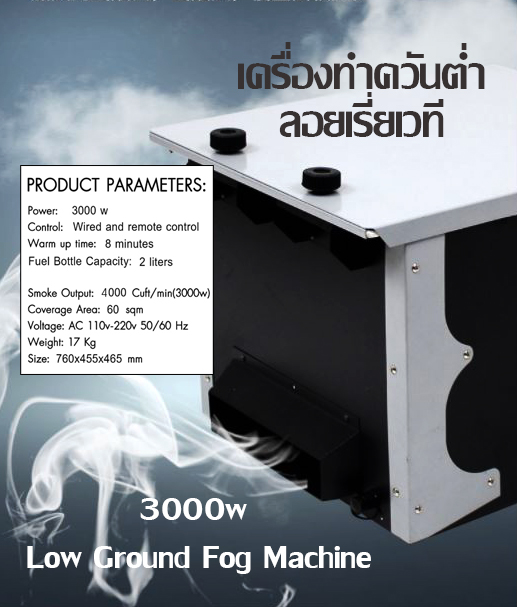 เครื่องควันลอยต่ำ 3000w สร้างบรรยากาศเมฆหมอก