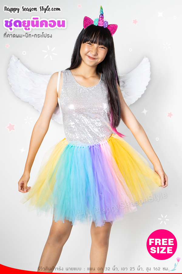 ชุดยูนิคอน Unicorn เซ็ท 3 ชิ้น กระโปรง ปีก ที่คาดผม