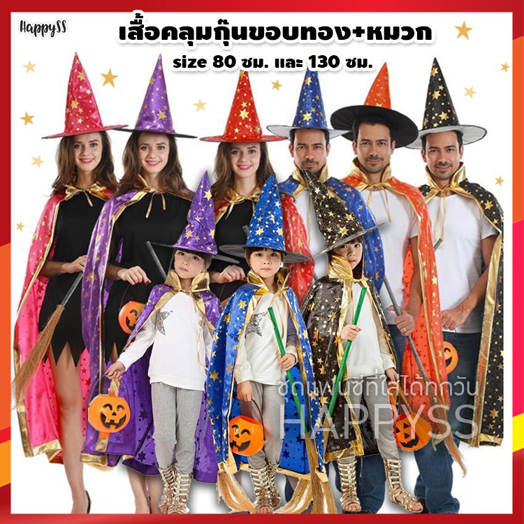 ผ้าคลุมแฟนซี ผ้าคลุมพ่อมด ผ้าคลุมแม่มด ผ้าคลุมฮาโลวีน รุ่น เสื้อคลุมสกรีนลายดาวสีทอง