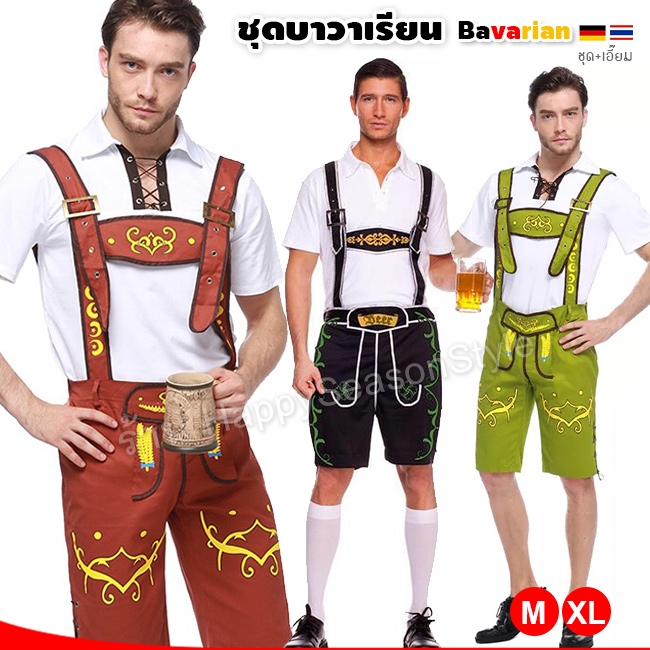 ชุดบาวาเรียน เอี๊ยม(มีให้เลือก 3 สี) สำหรับผู้ชาย