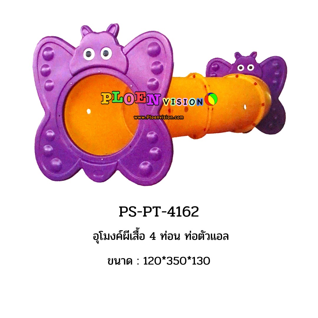 PS-PT 4162 อุโมงค์ผีเสื้อ 4 ท่อน ท่อตัวแอล
