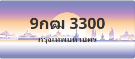 ป้ายประมูล 9กฒ 3300