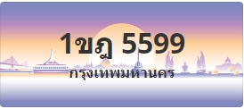 ป้ายประมูล 1ขฎ 5599
