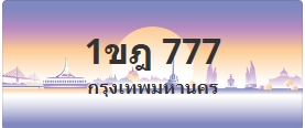 ป้ายประมูล 1ขฎ 777