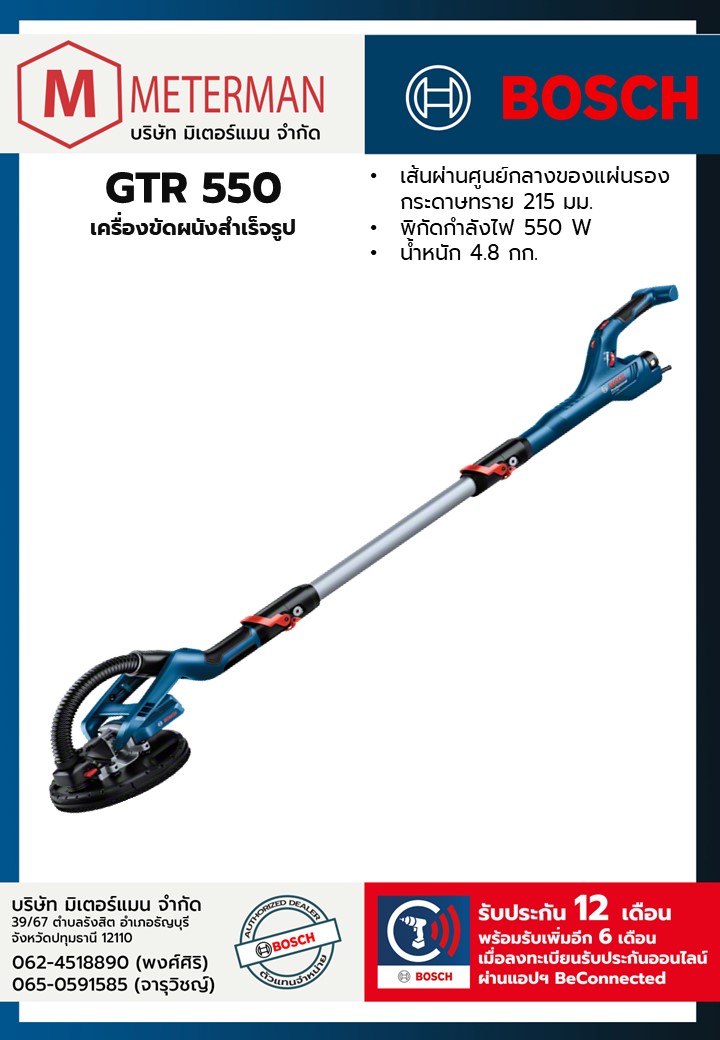 Bosch รุ่น GTR 550 เครื่องขัดผนังสำเร็จรูป