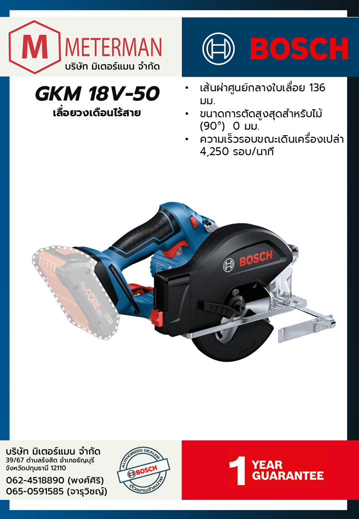 Bosch รุ่น GKM 18V-50 เลื่อยวงเดือนไร้สาย