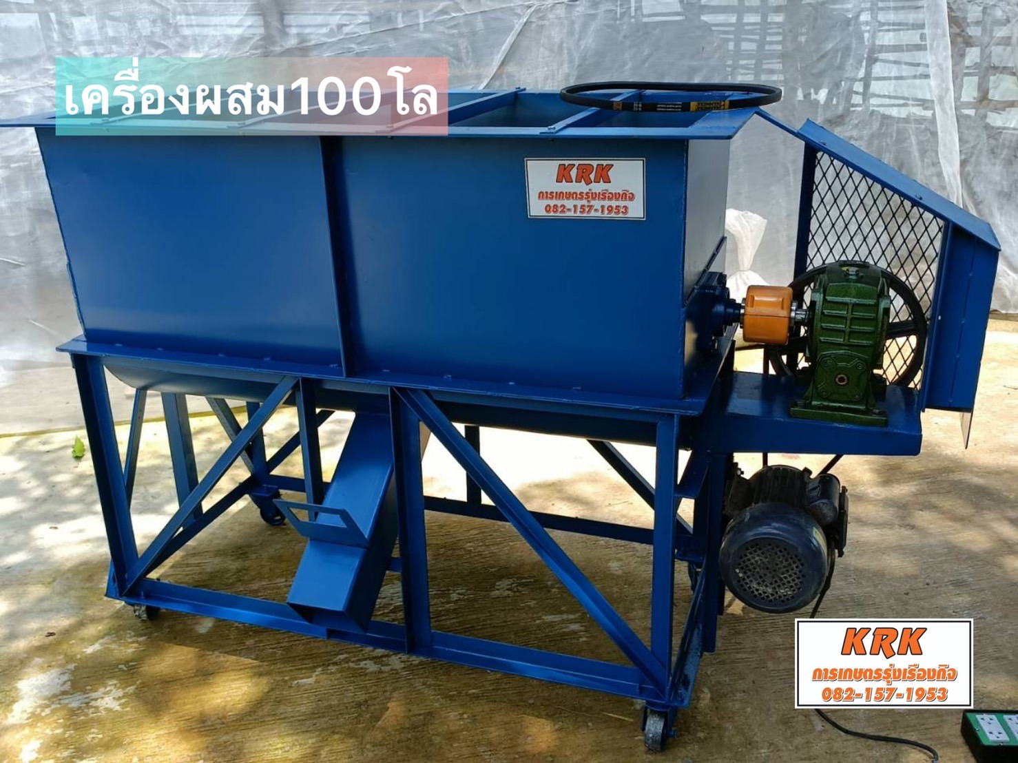 เครื่องรุ่นใชในครัวเรือน ผสมอาหารสัตว์ ผสมปุ๋ย 100โล พร้อมใช้ ราคา ถูกที่สุดงาน KRK