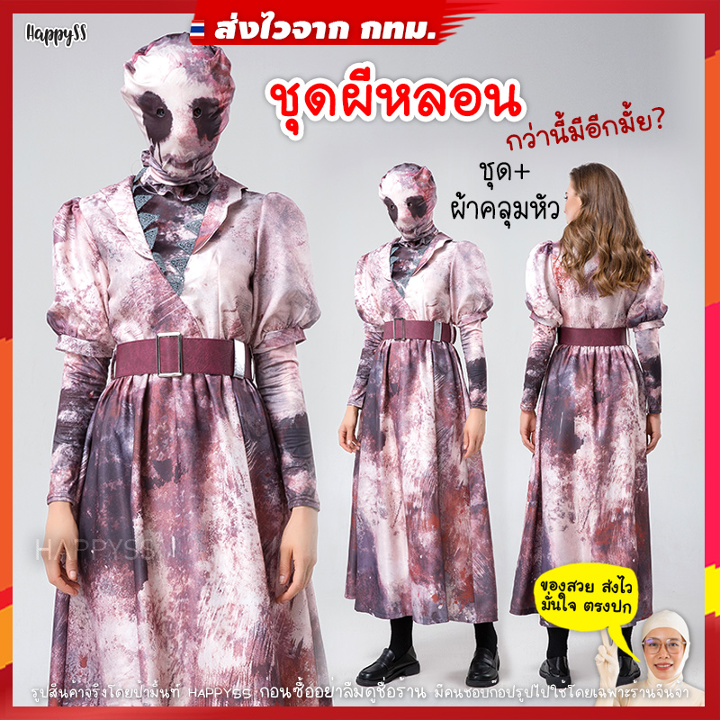 ชุดผี ชุดฮาโลวีน 💀 ชุดผีช้ำเลือดช้ำหนอง พร้อมผ้าคลุมหัว สยองสุดๆ