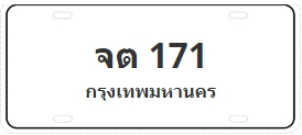 ป้ายประมูล จต 171