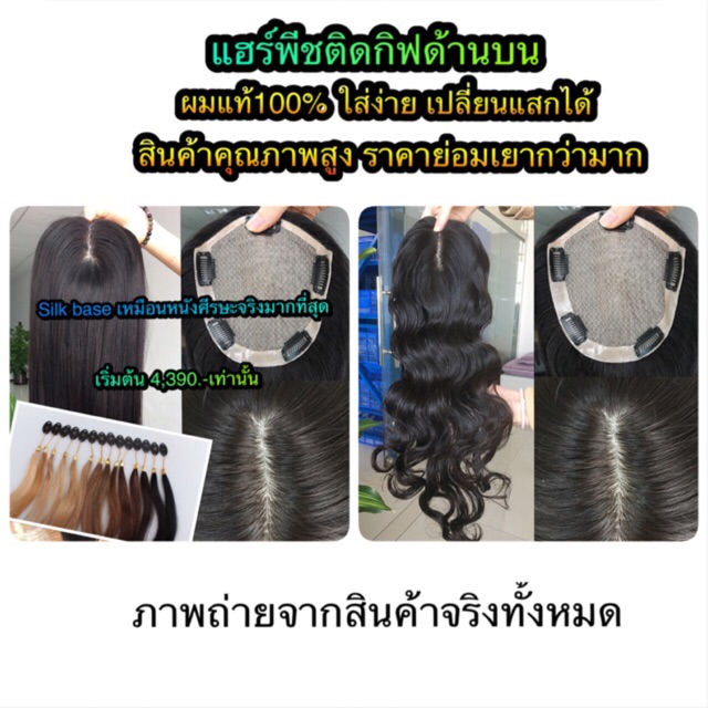 ทอปเปอร์ผมแท้ silk base ทรงดัดลอน ปิดแสกกว้างผมบาง เพิ่มผมหนา ผมจริงแท้100% ย้อมสีได้