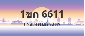 ป้ายประมูล 1ขก 6611