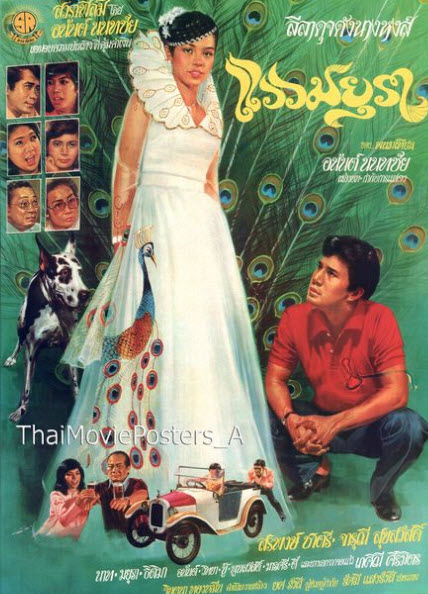 แววมยุรา [2525 - จารุณี, สรพงศ์]