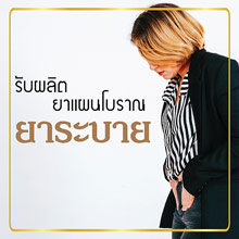 รับผลิตยาระบาย
