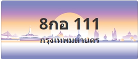 ป้ายประมูล 8กอ 111