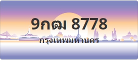 ป้ายประมูล 9กฒ 8778