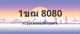 ป้ายประมูล 1ขฌ 8080
