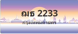 ป้ายประมูล ฌธ 2233