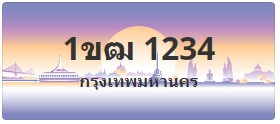 ป้ายประมูล 1ขฒ 1234