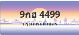 ป้ายประมูล 9กฮ 4499