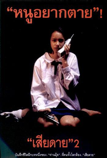 เสียดาย 2 [2539 - มาริสา แอนนิต้า] <รางวัลตุ๊กตาทองภาพยนตร์ยอดเยี่ยม>