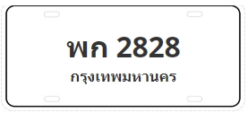 ป้ายประมูล พก 2828
