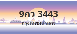 ป้ายประมูล 9กว 3443