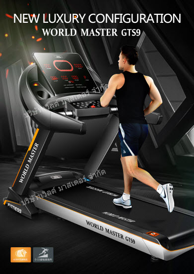 ลู่วิ่งไฟฟ้าWORLD MASTER GTS9 มอเตอร์ 4.5แรงม้า สายพนากว้าง52cm