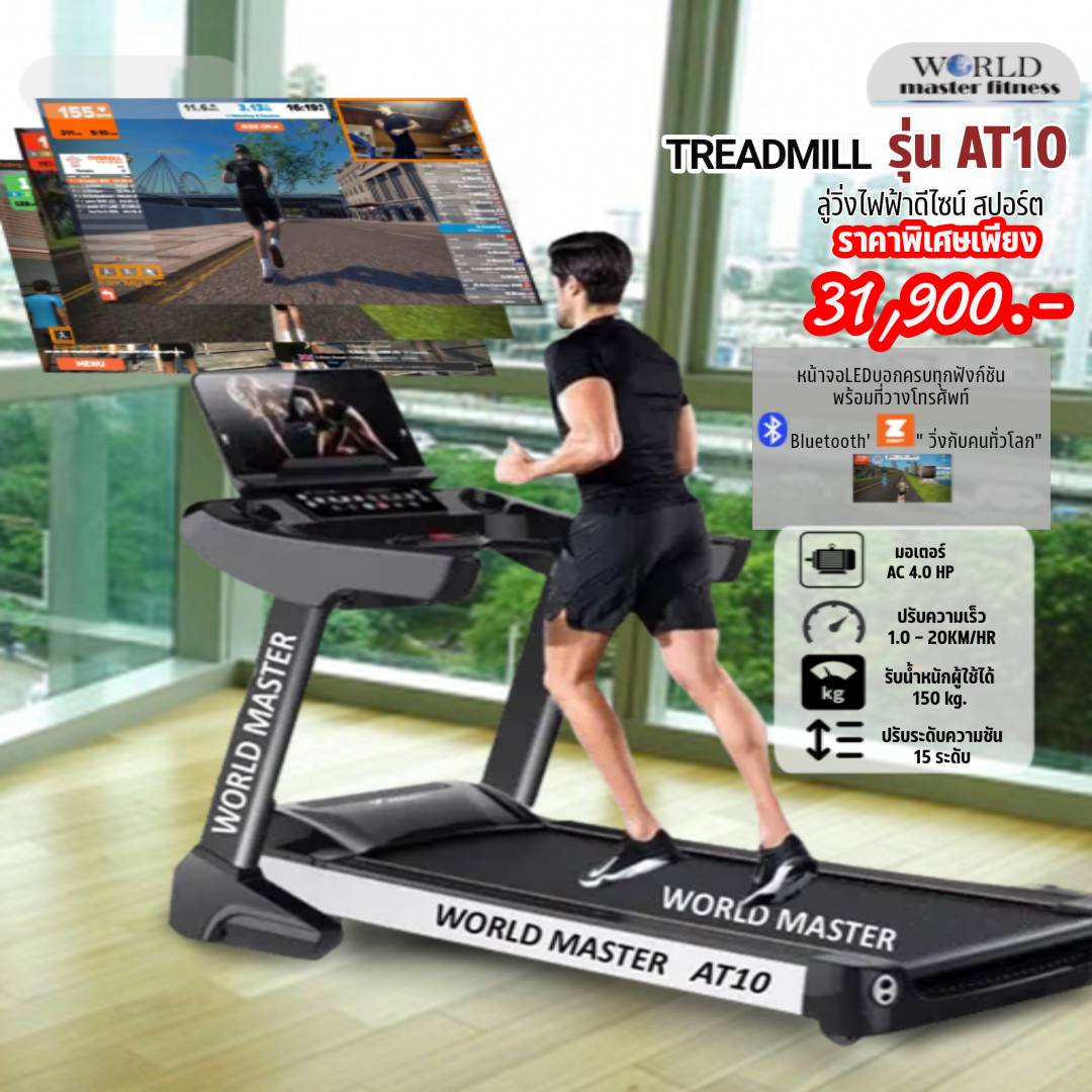 ลู่วิ่งไฟฟ้าcommercial รุ่AT10 World Master มอเตAC5.0แรงม้า เล่นเกมส์APP ZWIFTได้