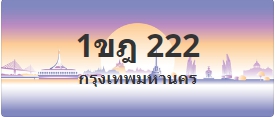 ป้ายประมูล 1ขฎ 222