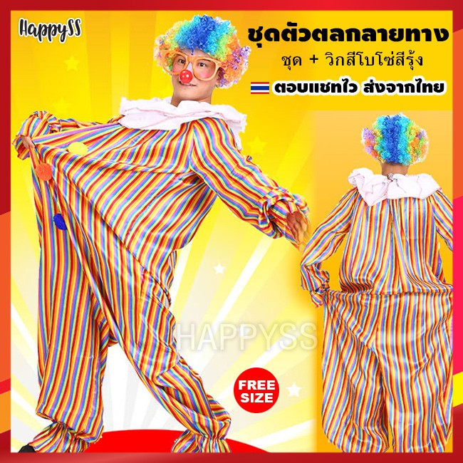 ชุดตัวตลก โบโซ่ ลายทาง คอขาว พร้อมวิกโบโซ่สีรุ้ง 🏍️💨 ส่งไวจากไทย