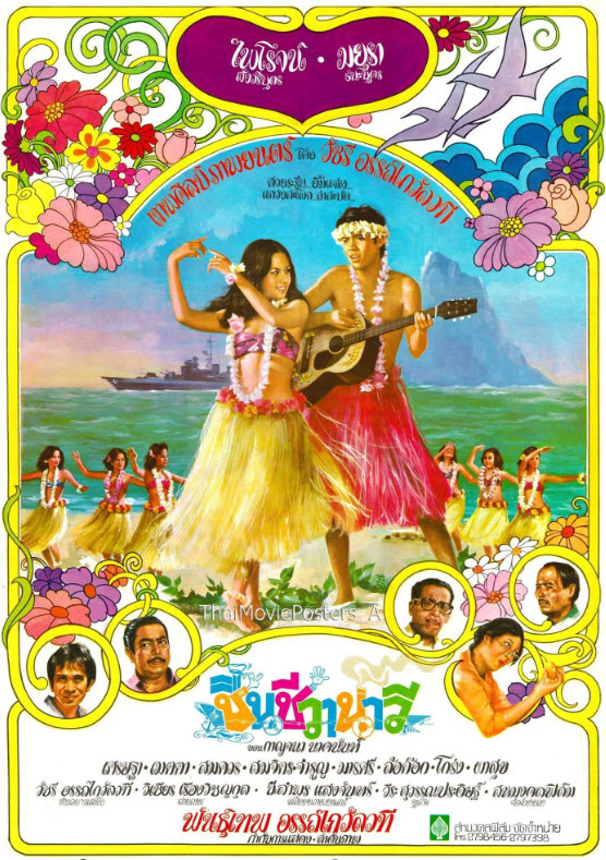 ชื่นชีวานาวี [2520 - ไพโรจน์, มยุรา, เศรษฐา, ล้อต๊อก]
