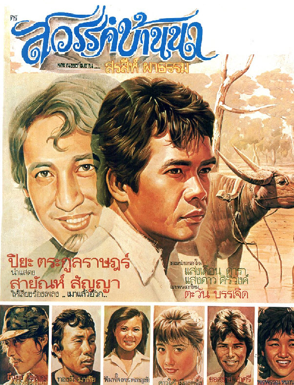 สวรรค์บ้านนา [2526 - สายัณห์, ปิยะ ตระกูลราษฎร์]