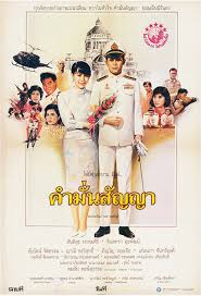 คำมั่นสัญญา [2530 - จินตหรา, สันติสุข]