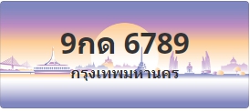 ป้ายประมูล 9กด 6789