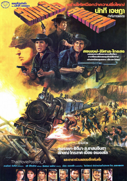 สามเสือสุพรรณ [2524 - สรพงศ์, พิศาล, ไกรสร]