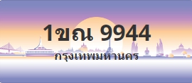 ป้ายประมูล 1ขณ 9944
