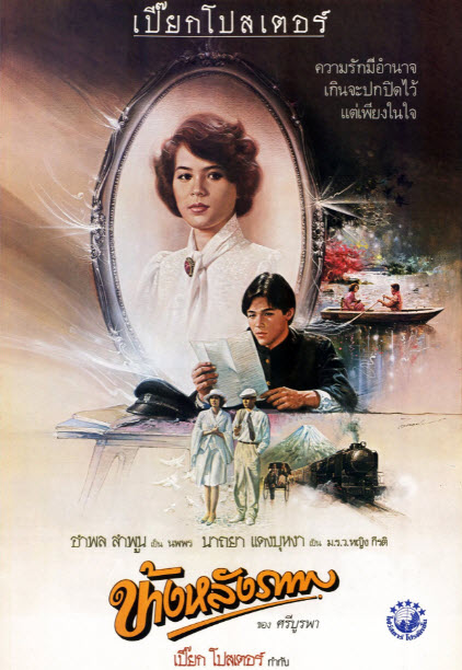 ข้างหลังภาพ [2528 - อำพล ลำพูน, นาถยา แดงบุหงา]