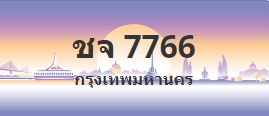 ป้ายประมูล ชจ 7766
