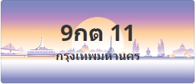 ป้ายประมูล 9กต 11