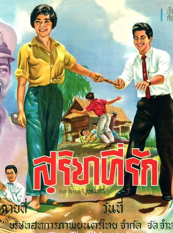สุริยาที่รัก [2505 - มิตร ชัยบัญชา, ภาวนา ชนะจิต]
