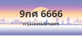 ป้ายประมูล 9กศ 6666